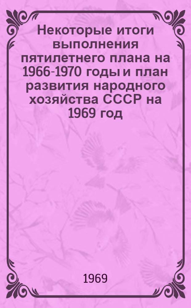 Некоторые итоги выполнения пятилетнего плана на 1966-1970 годы и план развития народного хозяйства СССР на 1969 год