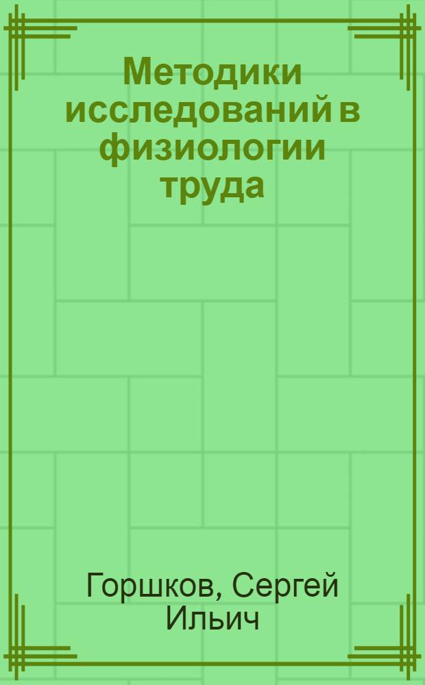 Методики исследований в физиологии труда