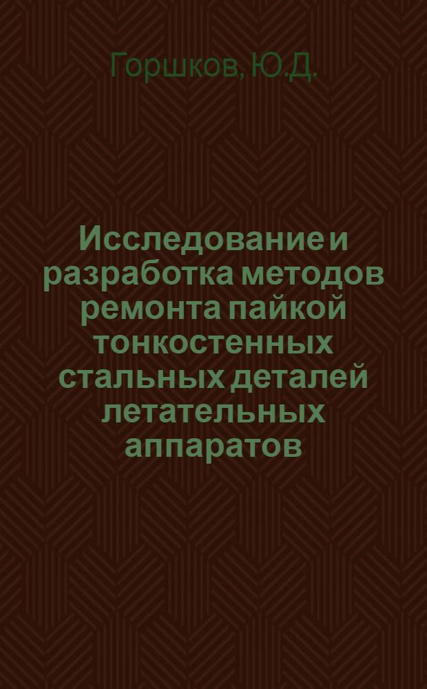 Исследование и разработка методов ремонта пайкой тонкостенных стальных деталей летательных аппаратов, получивших боевые повреждения : Автореф. дис. на соискание учен. степени канд. техн. наук