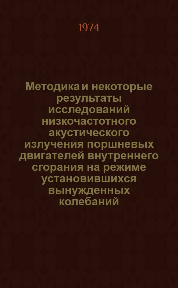 Методика и некоторые результаты исследований низкочастотного акустического излучения поршневых двигателей внутреннего сгорания на режиме установившихся вынужденных колебаний : Автореф. дис. на соиск. учен. степени канд. техн. наук : (05.04.02)