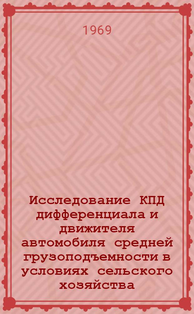 Исследование КПД дифференциала и движителя автомобиля средней грузоподъемности в условиях сельского хозяйства : Автореф. дис. на соискание учен. степени канд. техн. наук : (412)