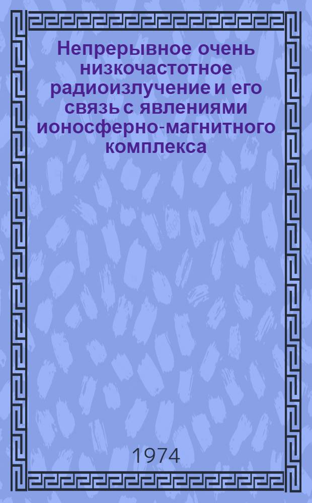Непрерывное очень низкочастотное радиоизлучение и его связь с явлениями ионосферно-магнитного комплекса : Автореф. дис. на соиск. учен. степени канд. физ.-мат. наук : (01.04.12)