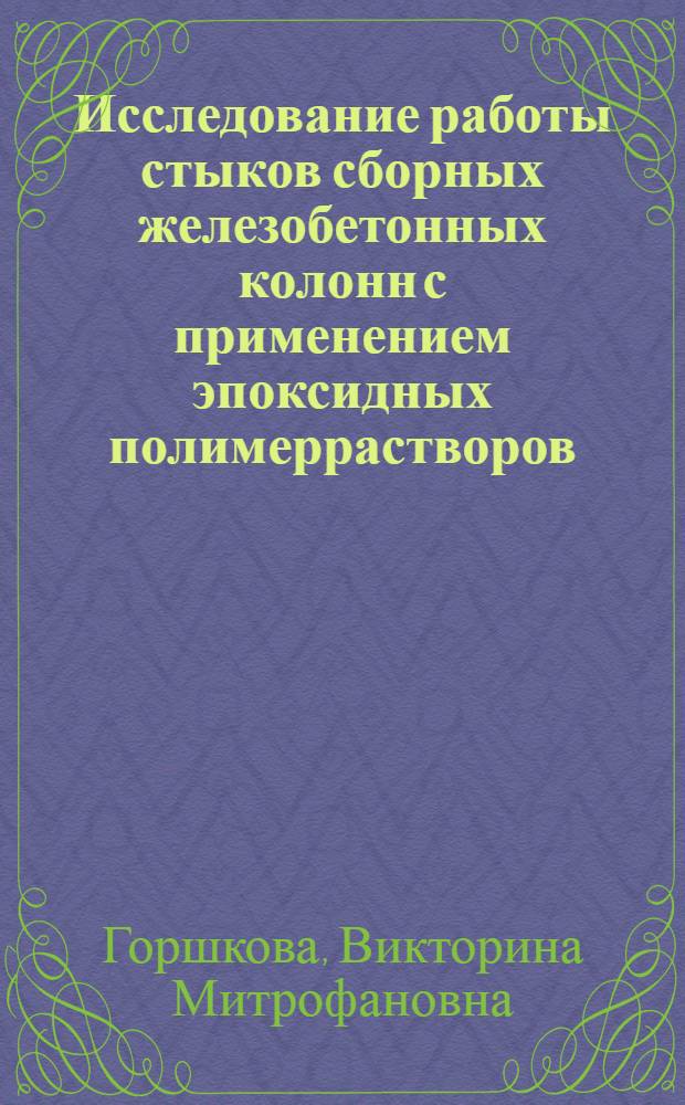 Исследование работы стыков сборных железобетонных колонн с применением эпоксидных полимеррастворов : Автореф. дис. на соиск. учен. степени канд. техн. наук : (05.480)