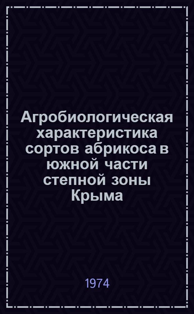 Агробиологическая характеристика сортов абрикоса в южной части степной зоны Крыма : Автореф. дис. на соиск. учен. степени канд. с.-х. наук : (06.01.07)
