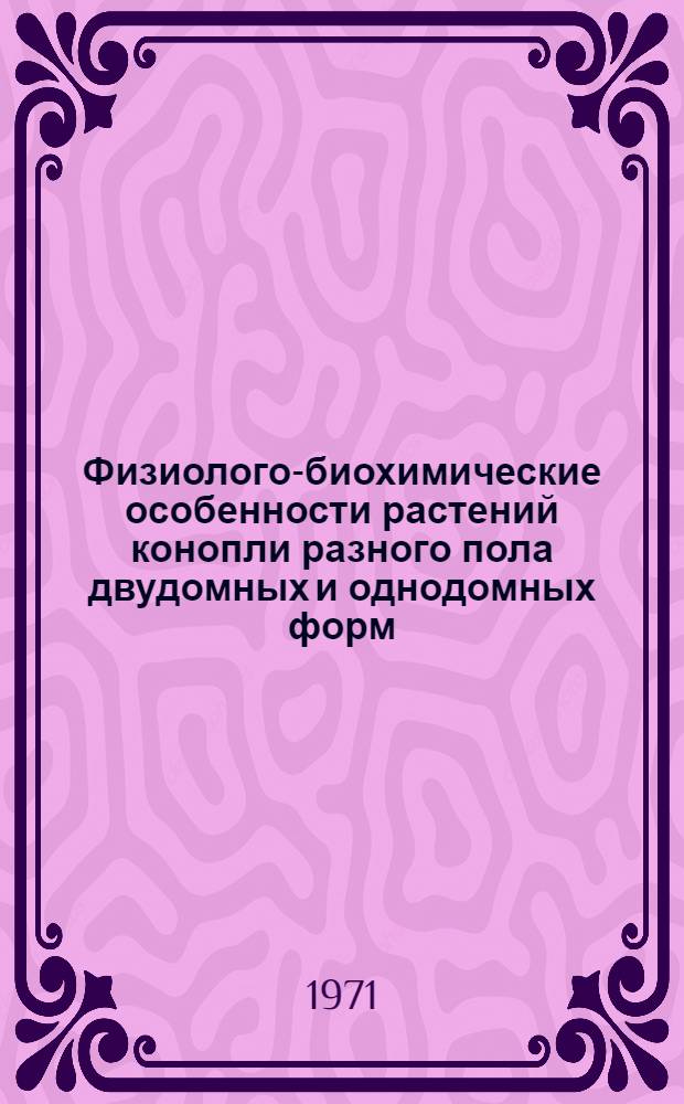 Физиолого-биохимические особенности растений конопли разного пола двудомных и однодомных форм : Автореф. дис. на соискание учен. степени канд. биол. наук : (101)