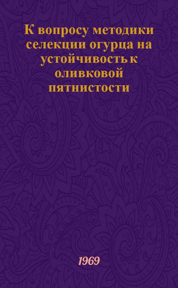 К вопросу методики селекции огурца на устойчивость к оливковой пятнистости (Cladosporiun cucumerinum Ell. et Arth.) : Автореферат дис. на соискание учен. степени канд. с.-х. наук : (534)