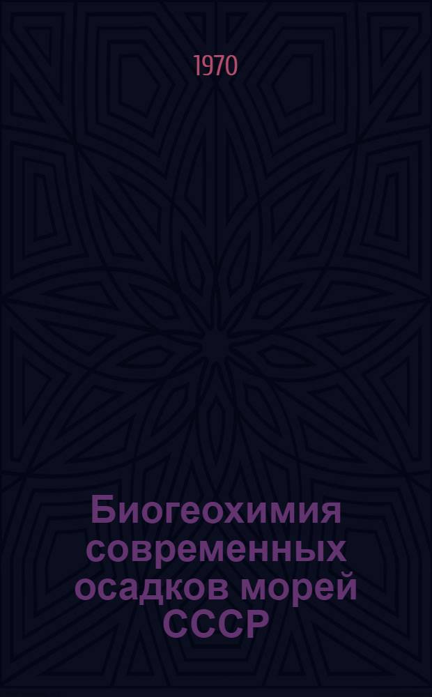 Биогеохимия современных осадков морей СССР : Автореф. доклада на соискание учен. степени д-ра геогр. наук по совокупности опубл. работ : (11.967)
