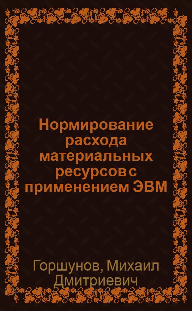 Нормирование расхода материальных ресурсов с применением ЭВМ