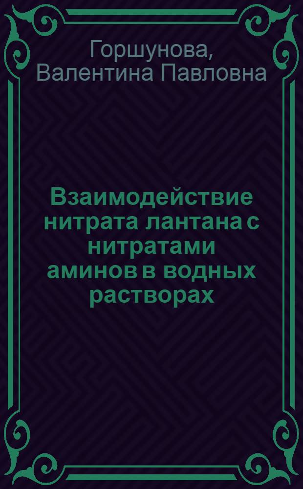 Взаимодействие нитрата лантана с нитратами аминов в водных растворах : Автореф. дис. на соискание учен. степени канд. хим. наук : (070)