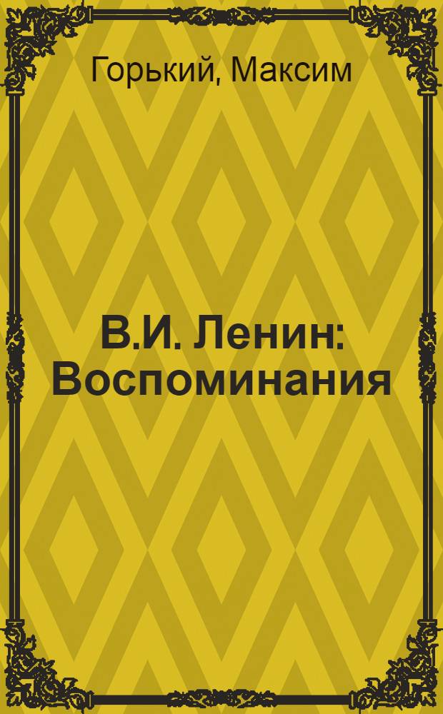 В.И. Ленин : Воспоминания