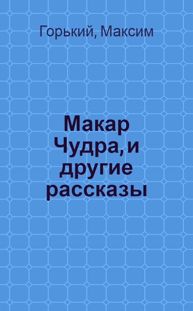 Макар Чудра, и другие рассказы