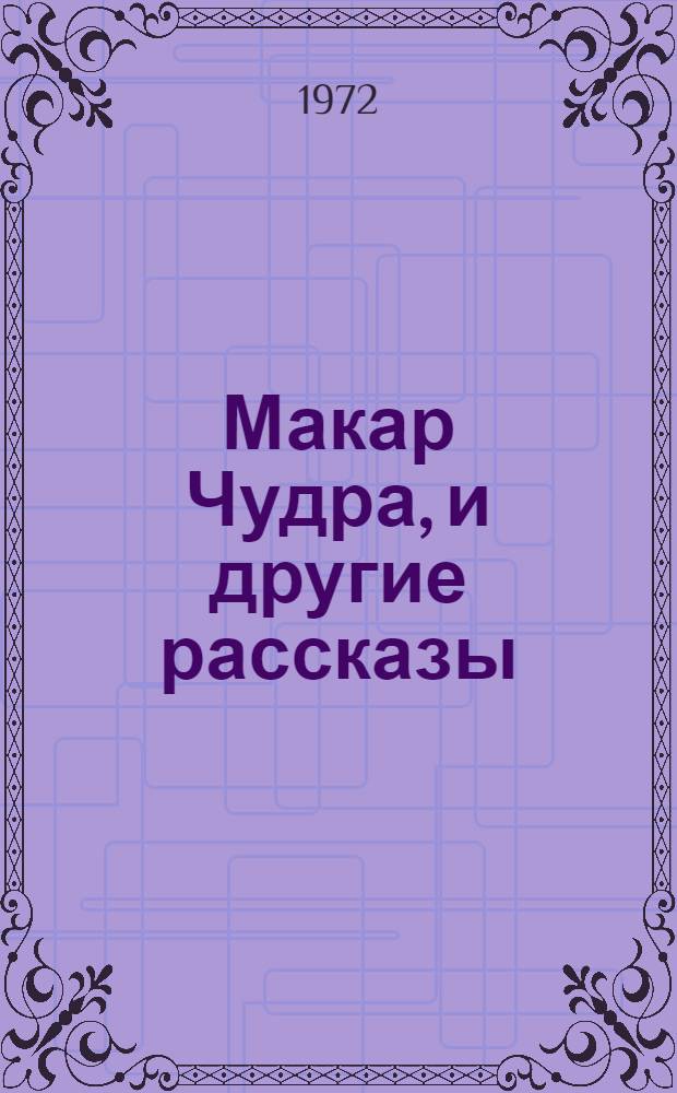 Макар Чудра, и другие рассказы : Для сред. и ст. возраста