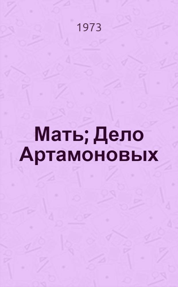 Мать; Дело Артамоновых / Ил.: А.С. Осташев