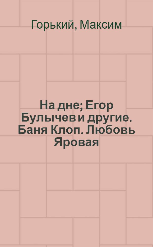 На дне; Егор Булычев и другие. Баня Клоп. Любовь Яровая : Для 10 класса