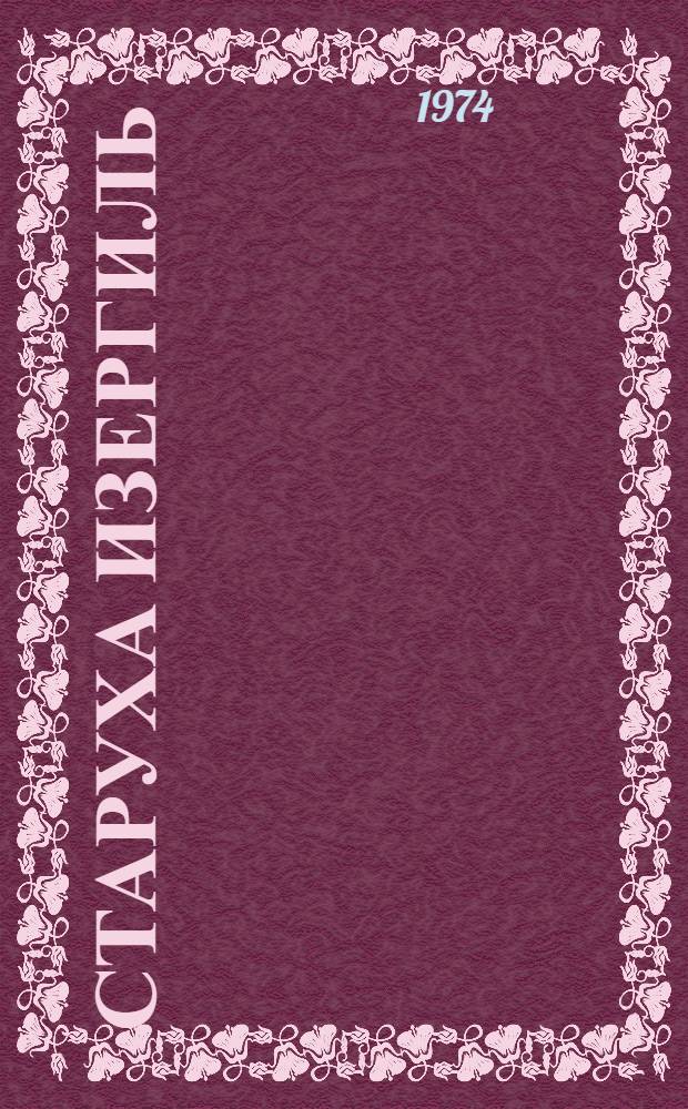 Старуха Изергиль : Рассказ