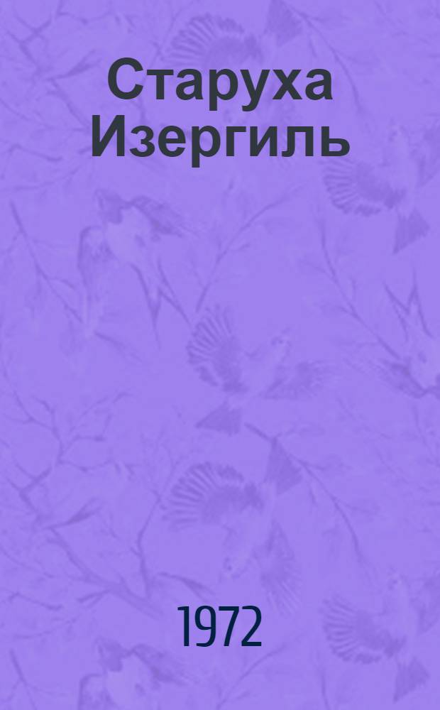 Старуха Изергиль; На дне; Мать; В.И. Ленин