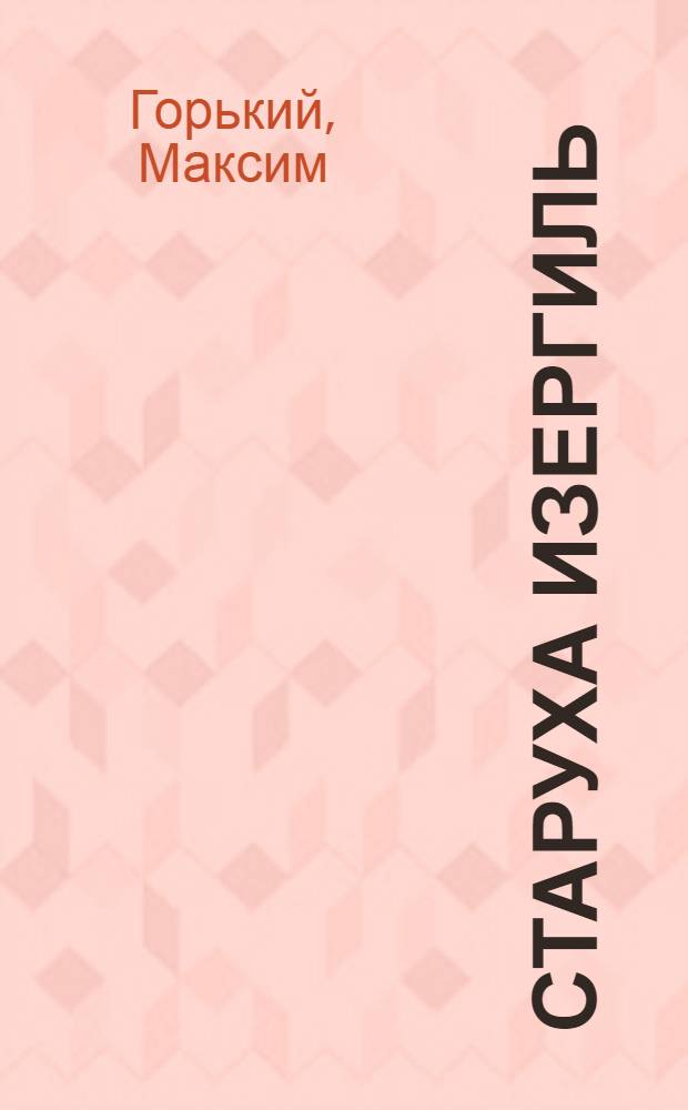 Старуха Изергиль; На дне; Мать; В.И. Ленин