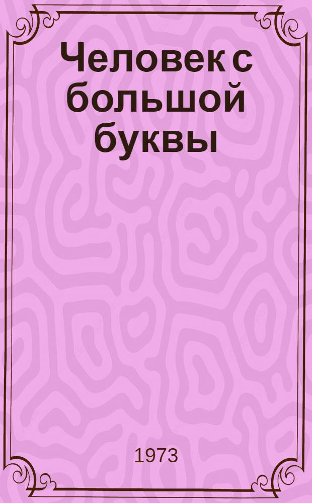 Человек с большой буквы : М. Горький и В. Маяковский о В.И. Ленине : Сборник