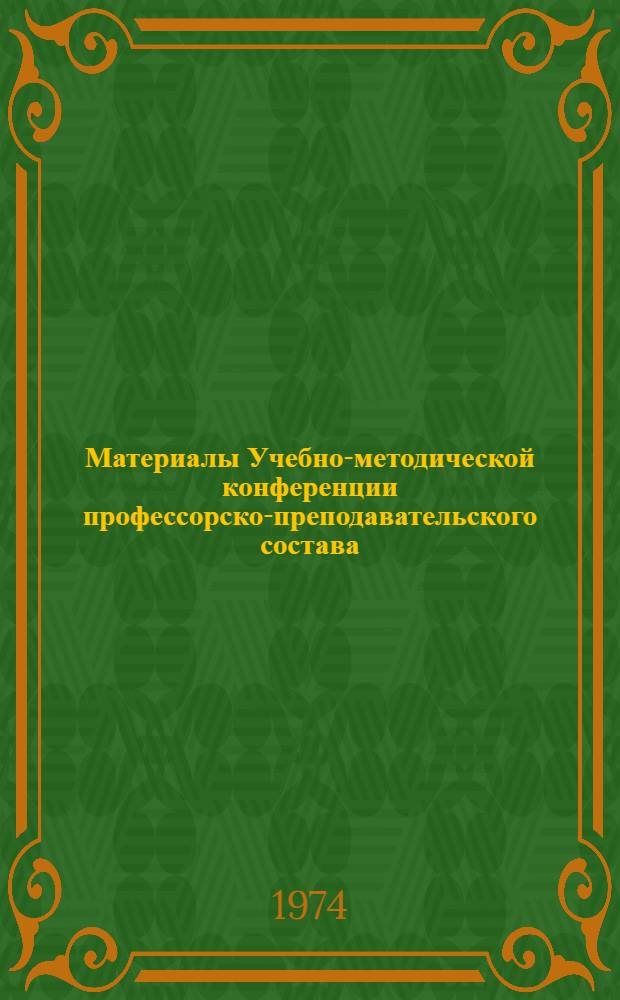 Материалы Учебно-методической конференции профессорско-преподавательского состава. (1973-1974 учебный год)