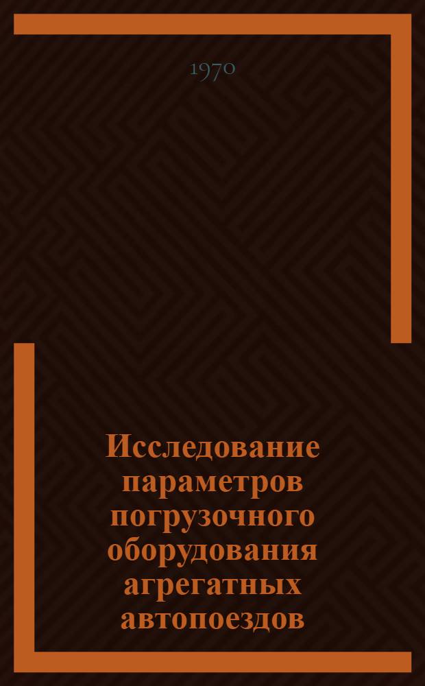 Исследование параметров погрузочного оборудования агрегатных автопоездов : Автореф. дис. на соискание учен. степени канд. техн. наук