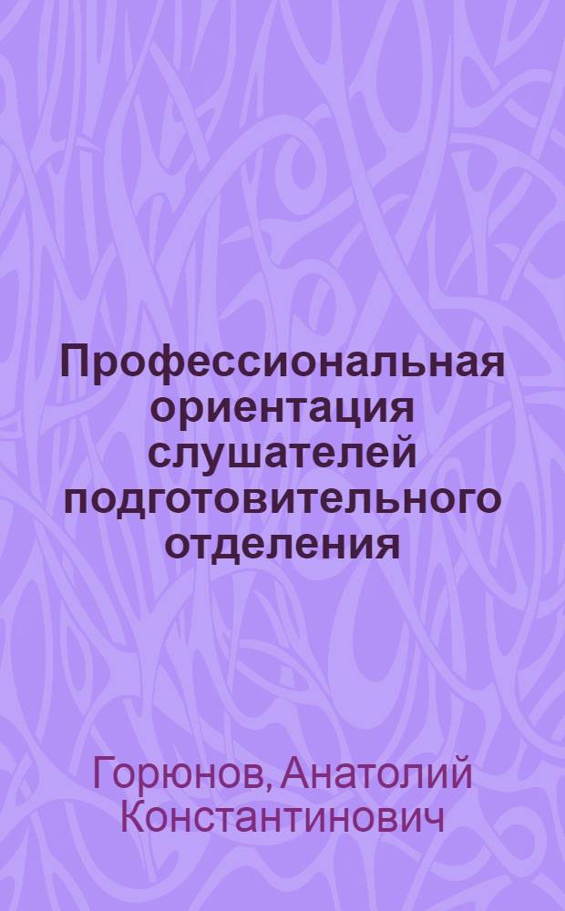 Профессиональная ориентация слушателей подготовительного отделения : (Метод. пособие)