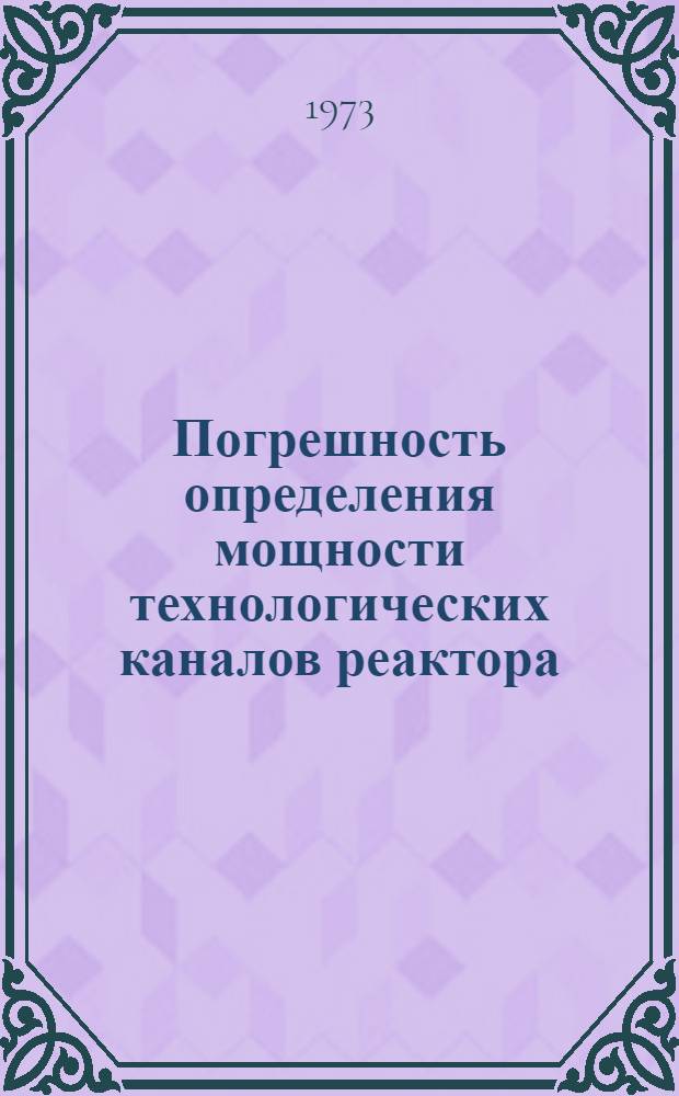 Погрешность определения мощности технологических каналов реактора