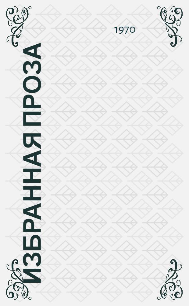 Избранная проза : Повести и рассказы