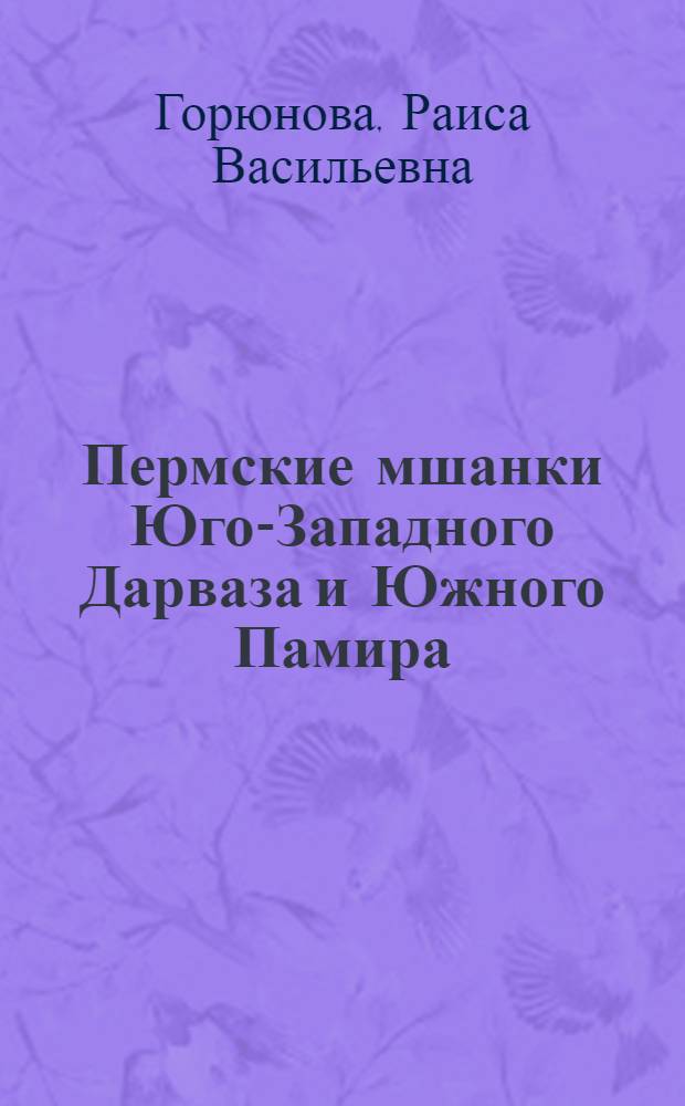 Пермские мшанки Юго-Западного Дарваза и Южного Памира : Автореф. дис. на соискание учен. степени канд. биол. наук : (128)