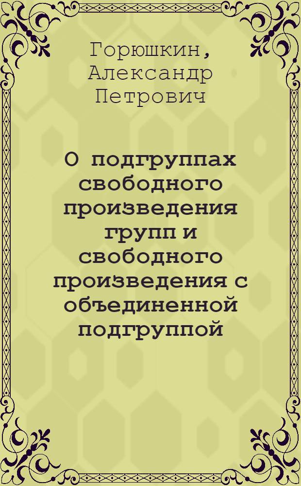 О подгруппах свободного произведения групп и свободного произведения с объединенной подгруппой : Автореф. дис. на соиск. учен. степени канд. физ.-мат. наук : (01.01.03)