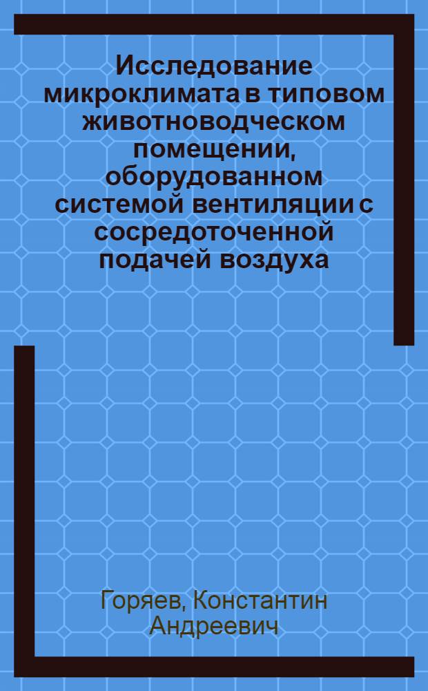 Исследование микроклимата в типовом животноводческом помещении, оборудованном системой вентиляции с сосредоточенной подачей воздуха : Автореф. дис. на соиск. учен. степени канд. техн. наук : (05.20.01)