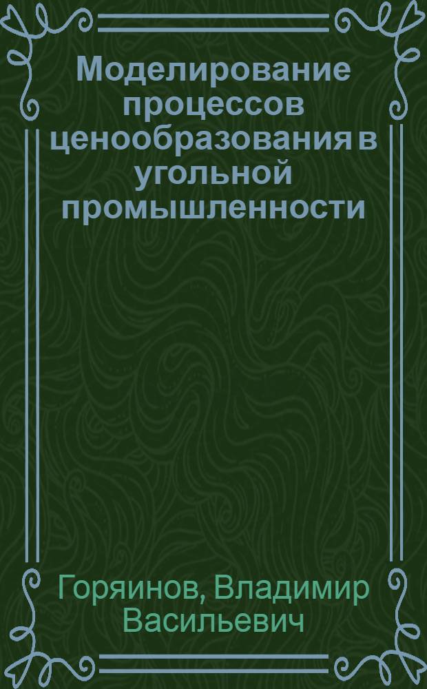Моделирование процессов ценообразования в угольной промышленности : Автореф. дис. на соиск. учен. степени канд. экон. наук : (08.589)