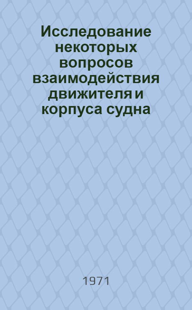 Исследование некоторых вопросов взаимодействия движителя и корпуса судна : Автореф. дис. на соискание учен. степени канд. техн. наук : (220)