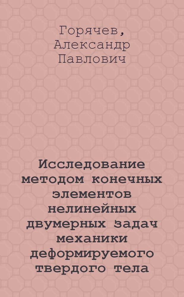 Исследование методом конечных элементов нелинейных двумерных задач механики деформируемого твердого тела : Автореф. дис. на соиск. учен. степени канд. физ.-мат. наук : (01.02.04)