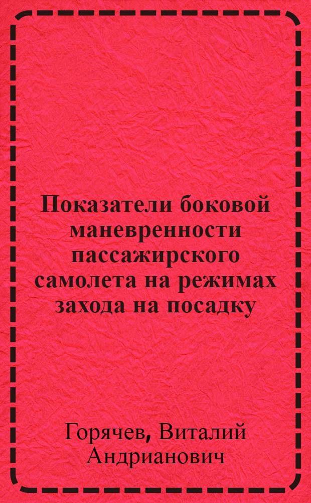 Показатели боковой маневренности пассажирского самолета на режимах захода на посадку