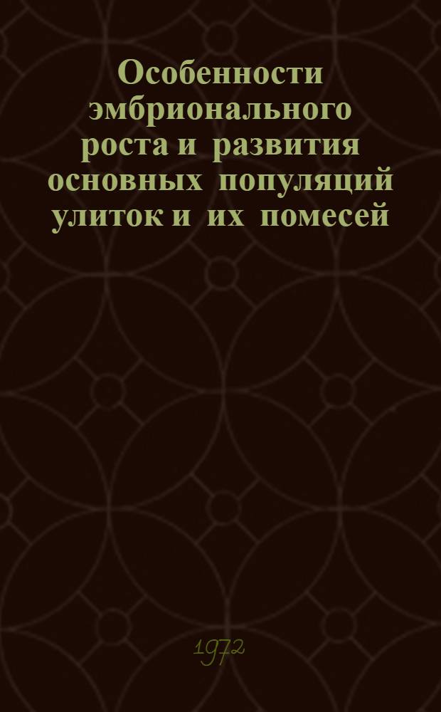 Особенности эмбрионального роста и развития основных популяций улиток и их помесей, разводимых в Белоруссии : Автореф. дис. на соискание учен. степени канд. биол. наук : (550)