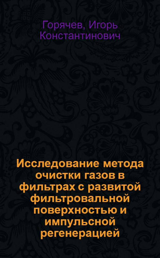 Исследование метода очистки газов в фильтрах с развитой фильтровальной поверхностью и импульсной регенерацией : Автореф. дис. на соиск. учен. степени канд. техн. наук : (05.04.09)