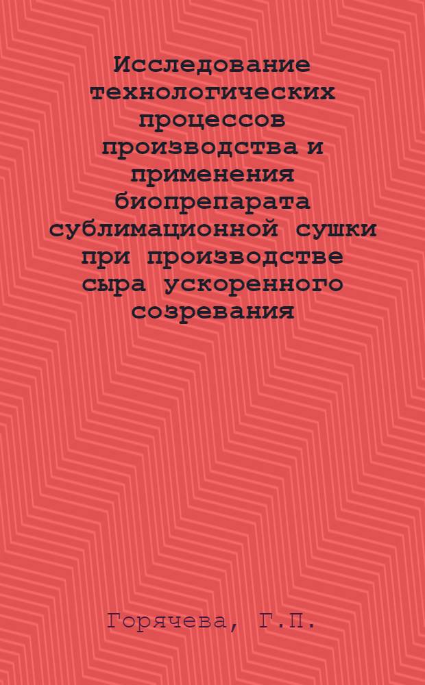 Исследование технологических процессов производства и применения биопрепарата сублимационной сушки при производстве сыра ускоренного созревания : Автореф. дис. на соиск. учен. степени канд. техн. наук