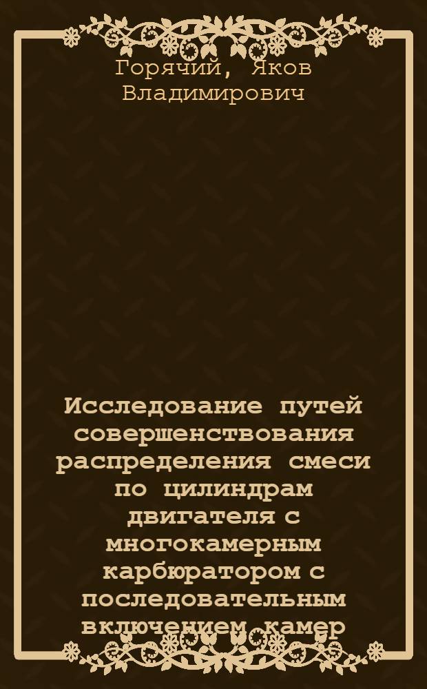 Исследование путей совершенствования распределения смеси по цилиндрам двигателя с многокамерным карбюратором с последовательным включением камер : Автореф. дис. на соискание учен. степени канд. техн. наук : (190)
