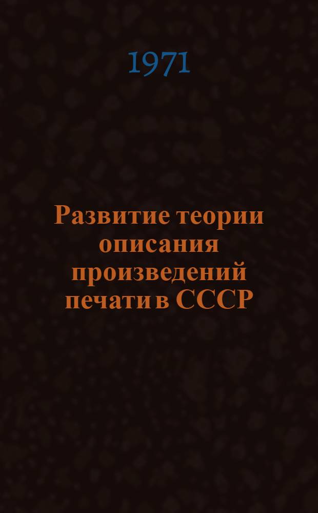 Развитие теории описания произведений печати в СССР (1917-1945 гг.) : Автореф. дис. на соискание учен. степени канд. пед. наук : (735)