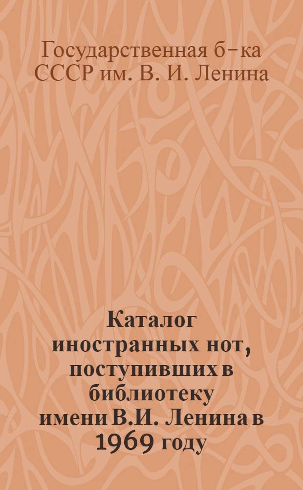 Каталог иностранных нот, поступивших в библиотеку имени В.И. Ленина в 1969 году