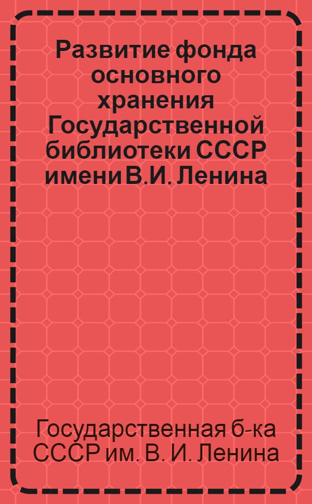Развитие фонда основного хранения Государственной библиотеки СССР имени В.И. Ленина