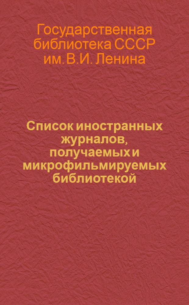 Список иностранных журналов, получаемых и микрофильмируемых библиотекой