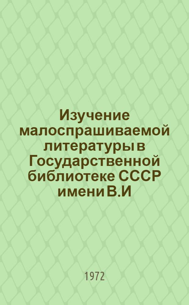 Изучение малоспрашиваемой литературы в Государственной библиотеке СССР имени В.И. Ленина : (Метод. рекомендации)