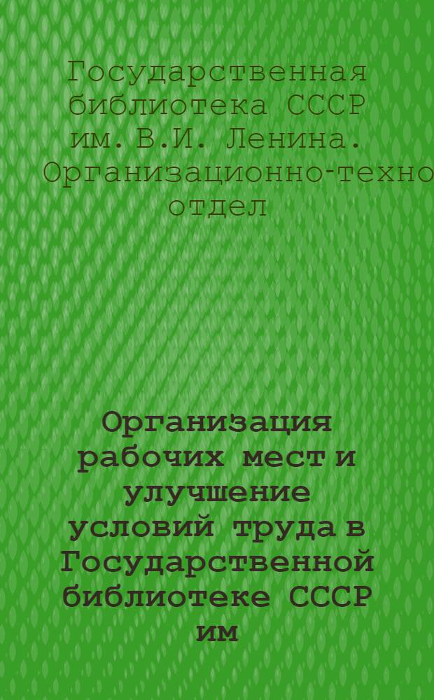 Организация рабочих мест и улучшение условий труда в Государственной библиотеке СССР им. В.И. Ленина : Метод. рекомендации