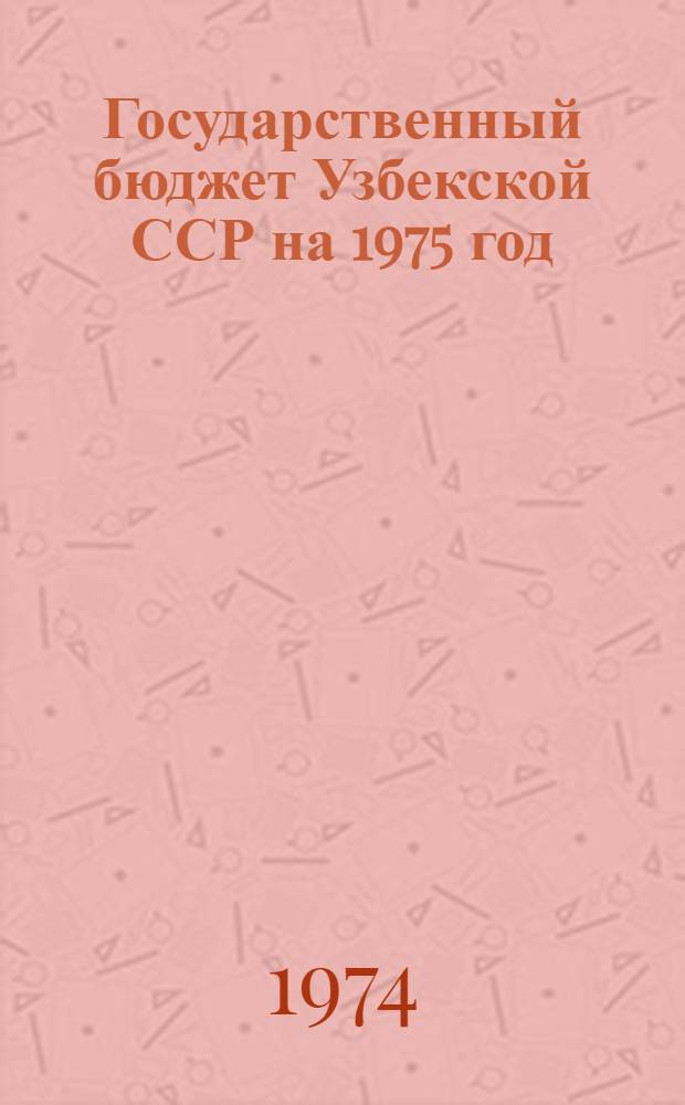 Государственный бюджет Узбекской ССР на 1975 год