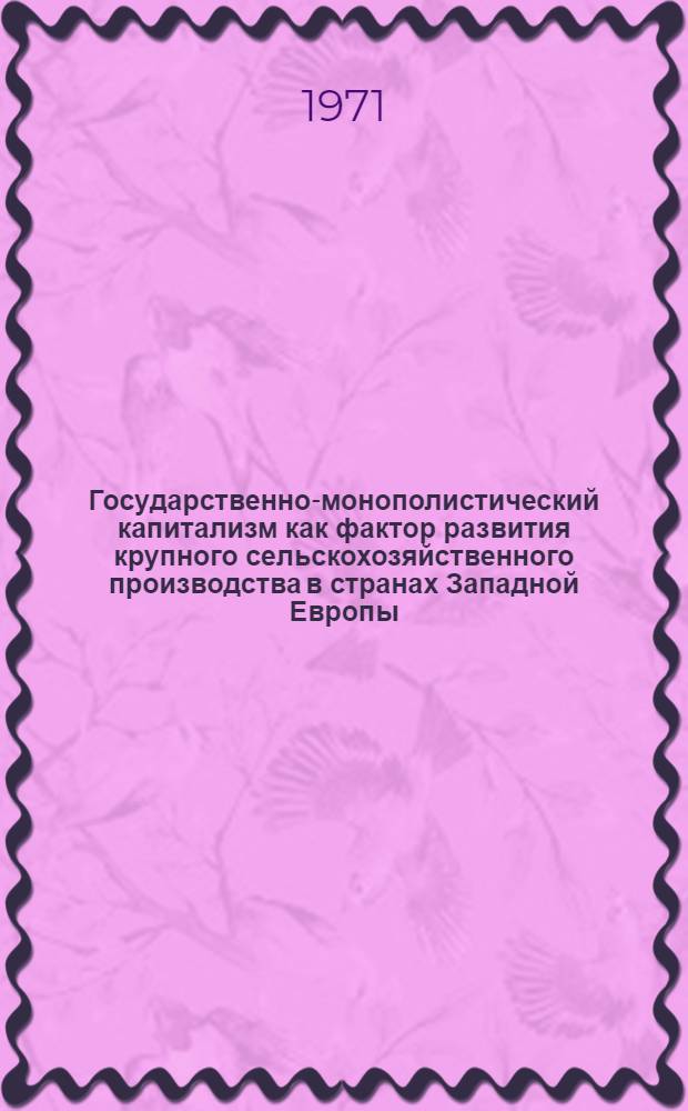 Государственно-монополистический капитализм как фактор развития крупного сельскохозяйственного производства в странах Западной Европы : Тезисы