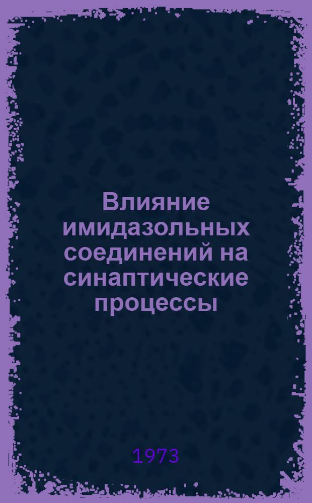 Влияние имидазольных соединений на синаптические процессы : Автореф. дис. на соиск. учен. степени канд. биол. наук : (03.00.04)