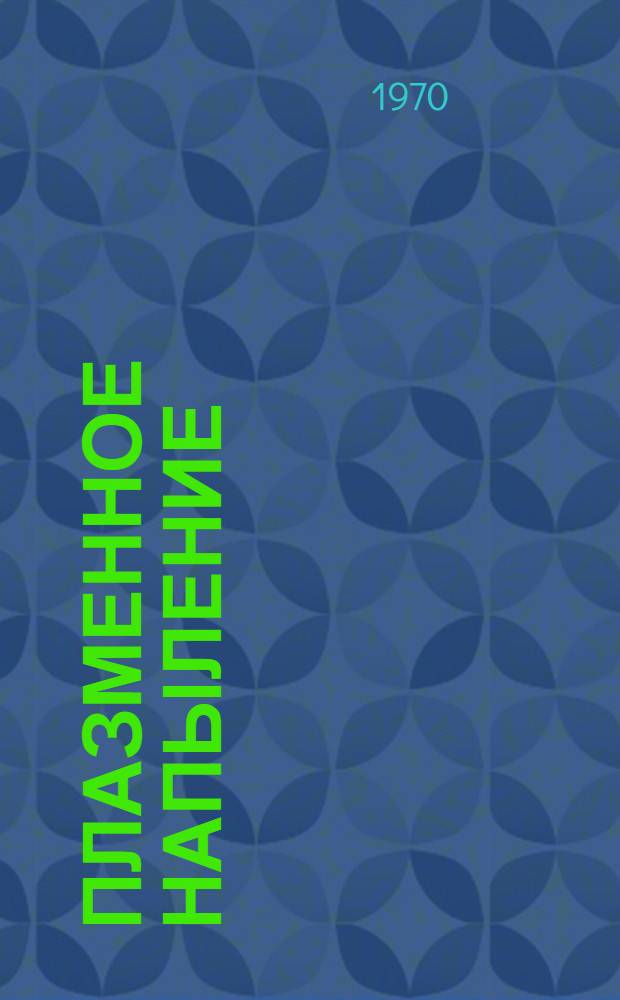 Плазменное напыление