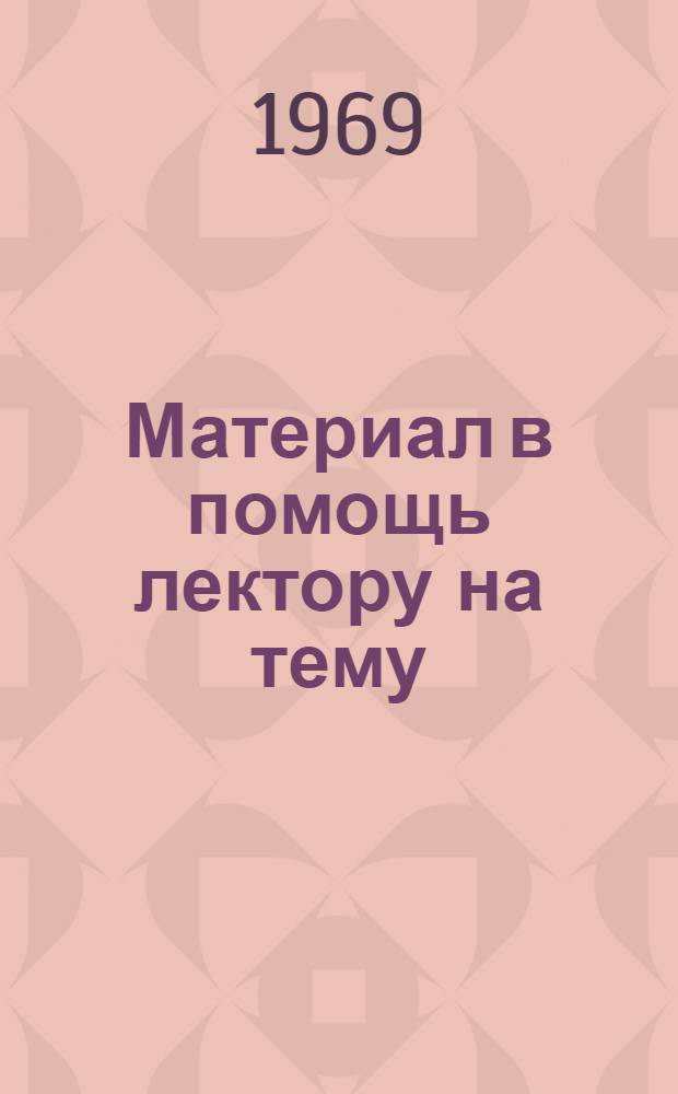 Материал в помощь лектору на тему: "Предстоящая Всесоюзная перепись населения - всенародное дело"