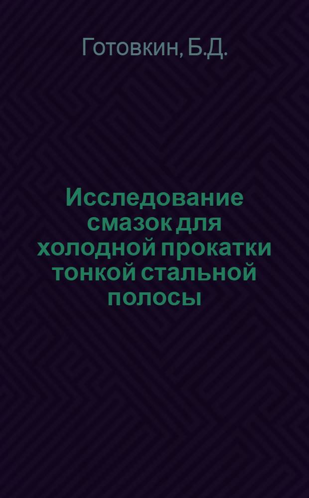 Исследование смазок для холодной прокатки тонкой стальной полосы : Автореф. дис. на соискание учен. степени канд. техн. наук : (346)